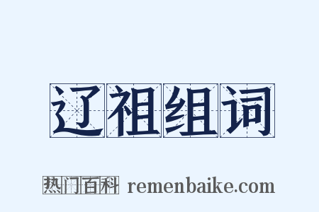 辽祖组词是什么意思的图片